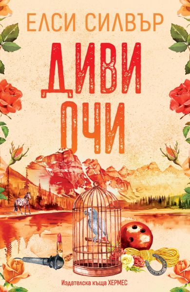 Диви очи - Роуз Хил - с цветни порезки