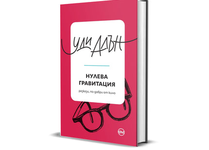 Корица на книгата 'Нулева гравитация. Разкази' от Уди Алън