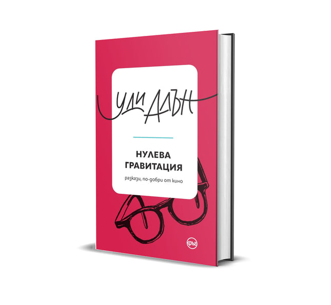 Корица на книгата 'Нулева гравитация. Разкази' от Уди Алън