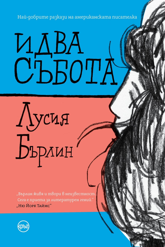 Корица на книгата 'Идва събота' от Лусия Бърлин