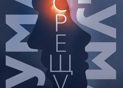 Корица на книгата 'Дума срещу дума' от Ерин Кели