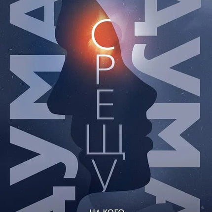 Корица на книгата 'Дума срещу дума' от Ерин Кели