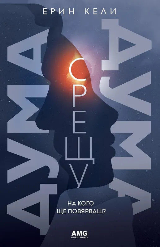 Корица на книгата 'Дума срещу дума' от Ерин Кели