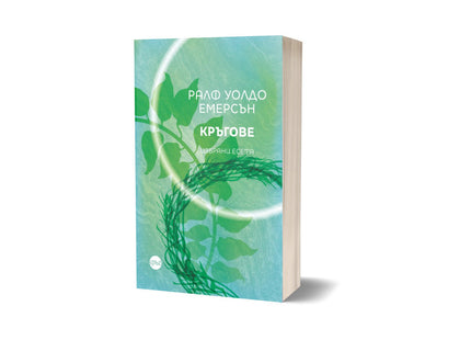 Корица на книгата 'Кръгове. Избрани есета' от Ралф Уолдо Емерсън