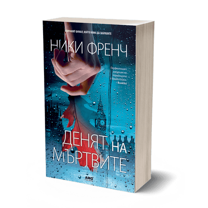 Корица на книгата 'Денят на мъртвите' от Ники Френч
