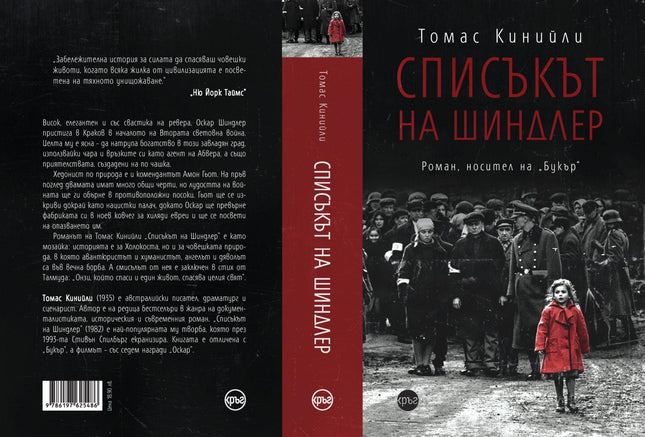 Корица на книгата 'Списъкът на Шиндлер' от Томас Кинийли