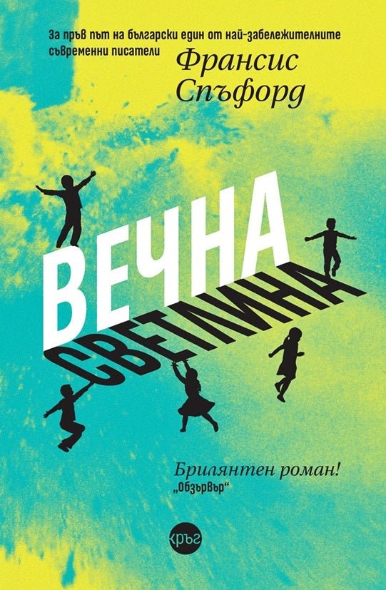 Корица на книгата 'Вечна светлина' от Франсис Спъфорд
