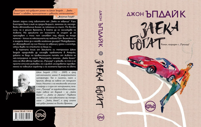 Корица на книгата 'Заека богат' от Джон Ъпдайк