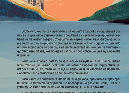 Корица на книгата 'Човекът, който се страхуваше да живее' от Мигел Монтеро