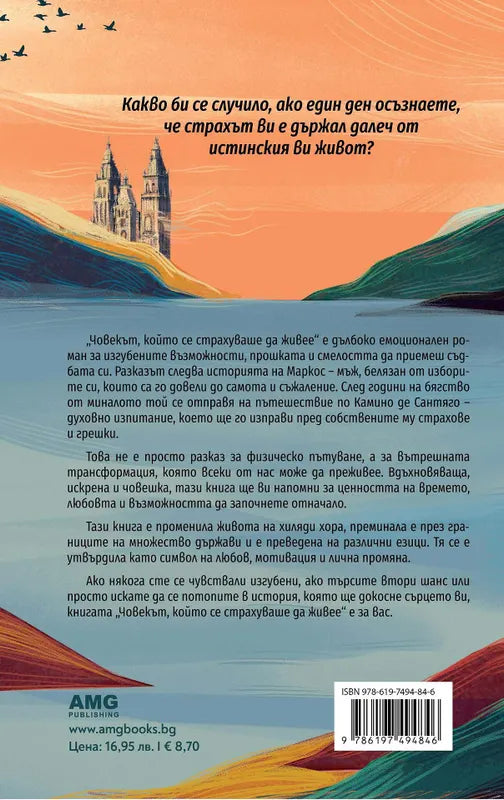 Корица на книгата 'Човекът, който се страхуваше да живее' от Мигел Монтеро