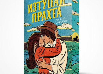 Изтупай прахта