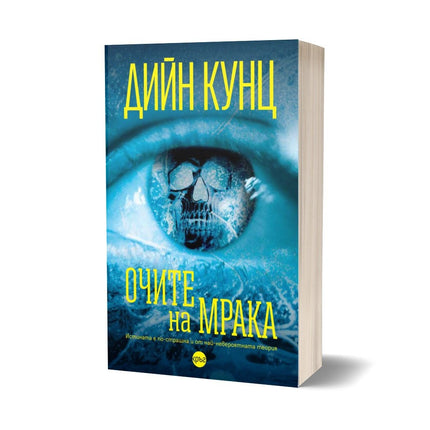 Корица на книгата 'Очите на мрака' от Дийн Кунц