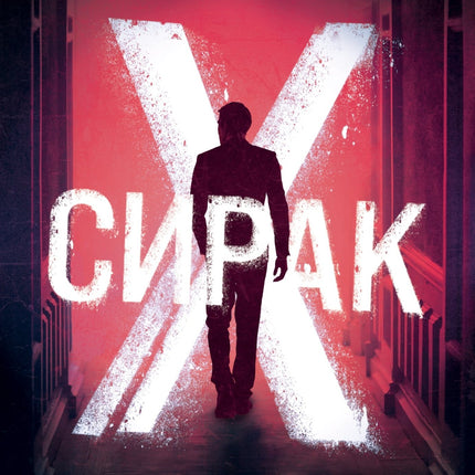 Корица на книгата 'Сирак Х' от Грег Хъруиц