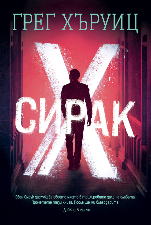Корица на книгата 'Сирак Х' от Грег Хъруиц