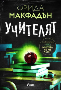 Корица на книгата 'Учителят' от Фрида Макфадън