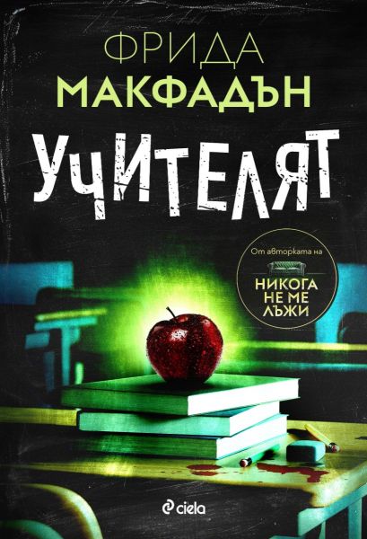 Корица на книгата 'Учителят' от Фрида Макфадън
