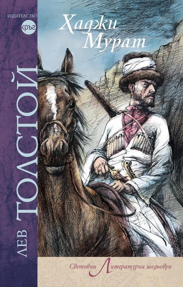 Корица на книгата 'Хаджи Мурат' от Лев Толстой