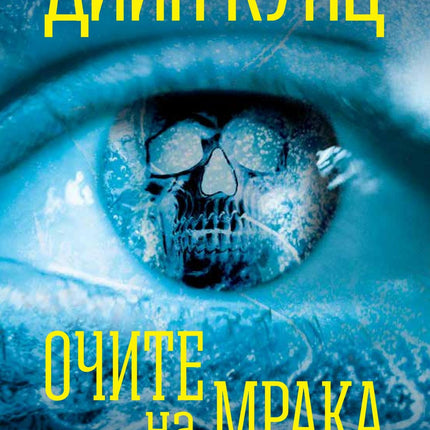 Корица на книгата 'Очите на мрака' от Дийн Кунц