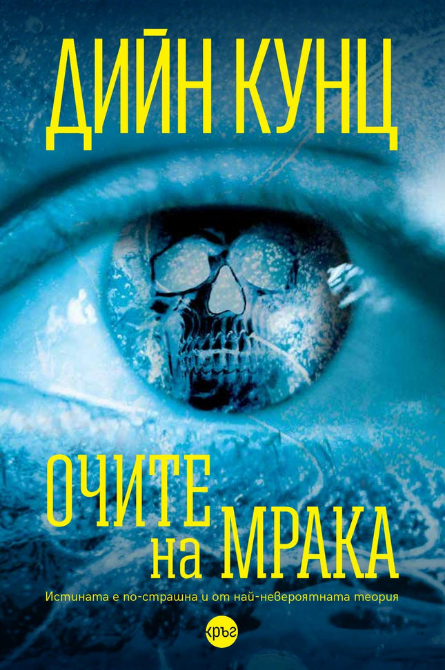 Корица на книгата 'Очите на мрака' от Дийн Кунц