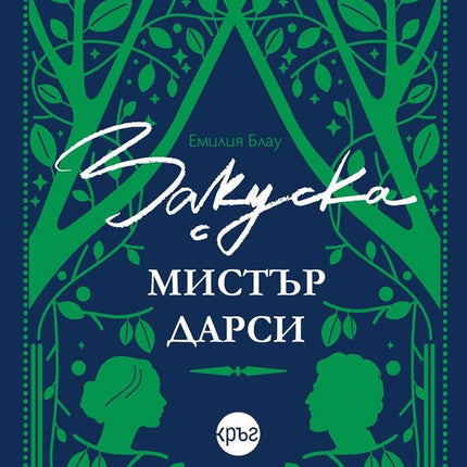 Корица на книгата 'Закуска с мистър Дарси' от Емилия Блау
