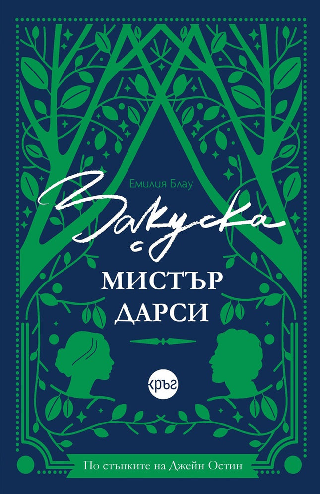 Корица на книгата 'Закуска с мистър Дарси' от Емилия Блау