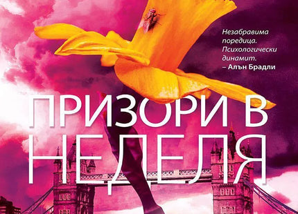 Корица на книгата 'Призори в неделя' от Ники Френч
