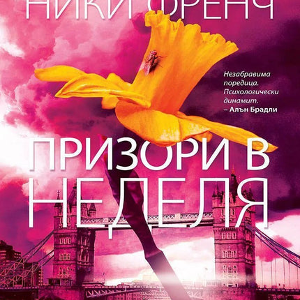 Корица на книгата 'Призори в неделя' от Ники Френч