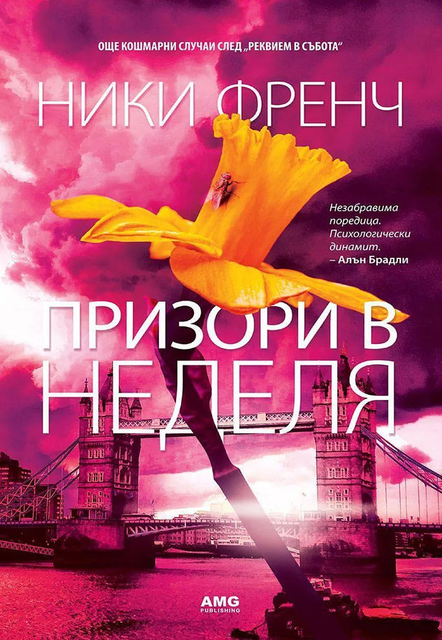 Корица на книгата 'Призори в неделя' от Ники Френч