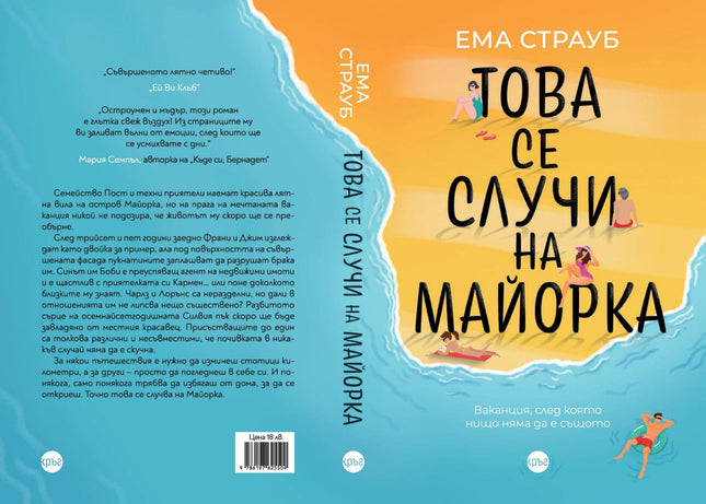 Корица на книгата 'Това се случи на Майорка' от Ема Страуб