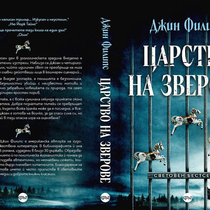 Корица на книгата 'Царство на зверове' от Джин Филипс