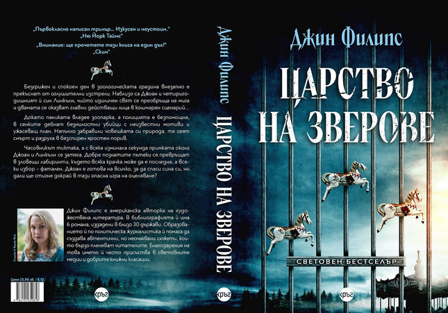 Корица на книгата 'Царство на зверове' от Джин Филипс
