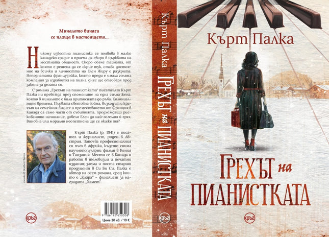 Корица на книгата 'Грехът на пианистката' от Кърт Палка