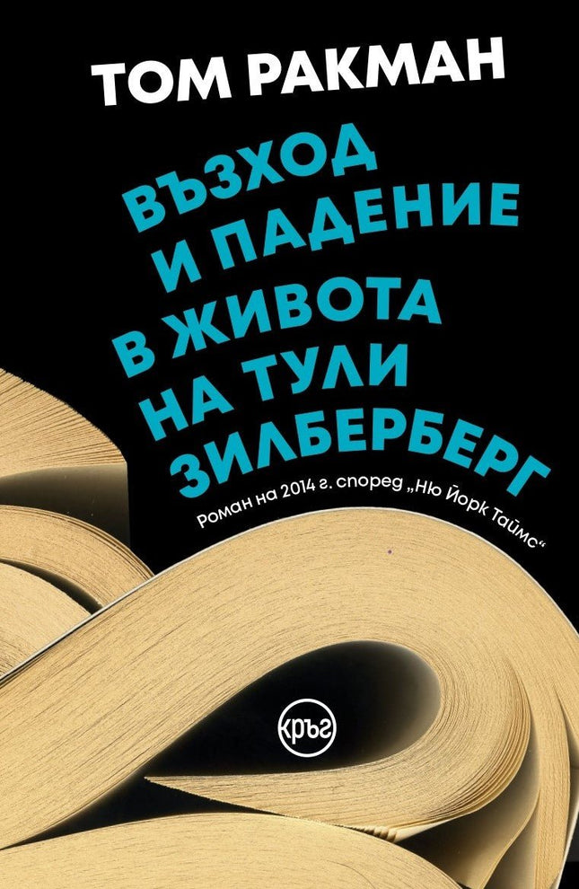Корица на книгата 'Възход и падение в живота на Тули Зилберберг' от Том Ракман