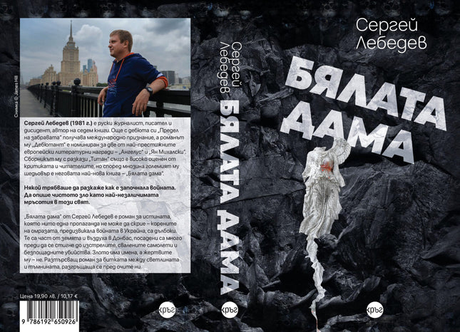 Корица на книгата 'Бялата дама' от Сергей Лебедев