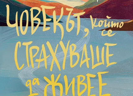 Корица на книгата 'Човекът, който се страхуваше да живее' от Мигел Монтеро