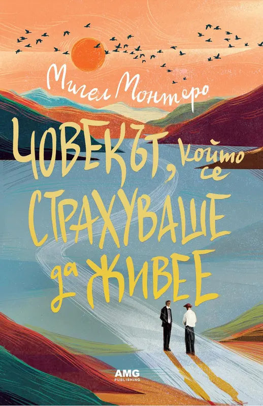 Корица на книгата 'Човекът, който се страхуваше да живее' от Мигел Монтеро