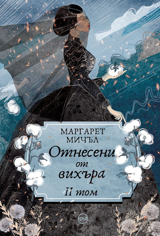 Корица на книгата 'Отнесени от вихъра - том 2' от Маргарет Мичъл