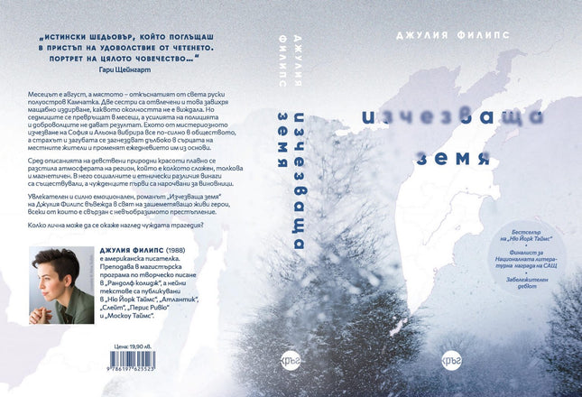 Корица на книгата 'Изчезваща земя' от Джулия Филипс