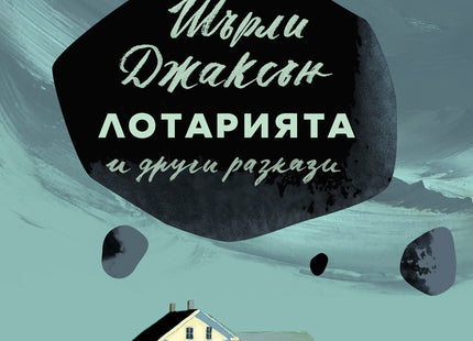 Корица на книгата 'Лотарията и други разкази' от Шърли Джаксън