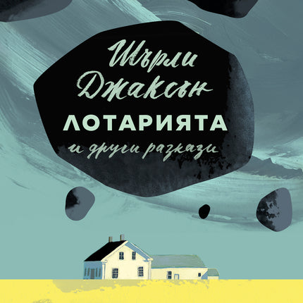 Корица на книгата 'Лотарията и други разкази' от Шърли Джаксън