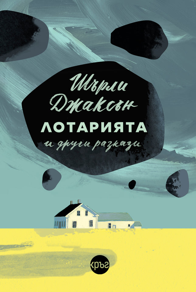 Корица на книгата 'Лотарията и други разкази' от Шърли Джаксън