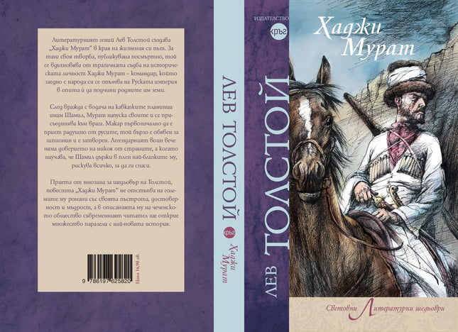 Корица на книгата 'Хаджи Мурат' от Лев Толстой