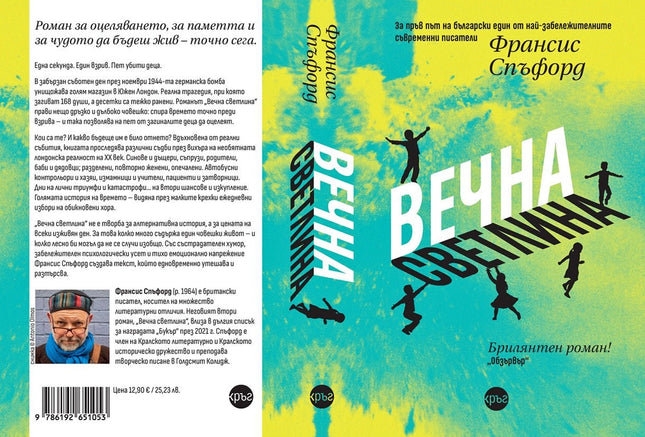 Корица на книгата 'Вечна светлина' от Франсис Спъфорд