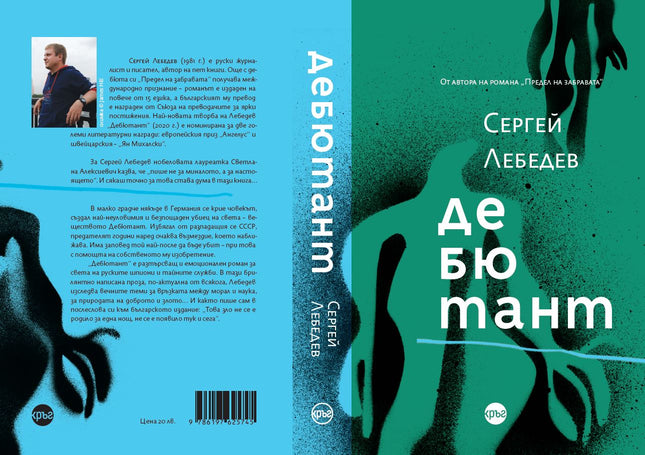 Корица на книгата 'Дебютант' от Сергей Лебедев