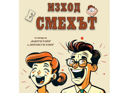 Единственият изход е смехът