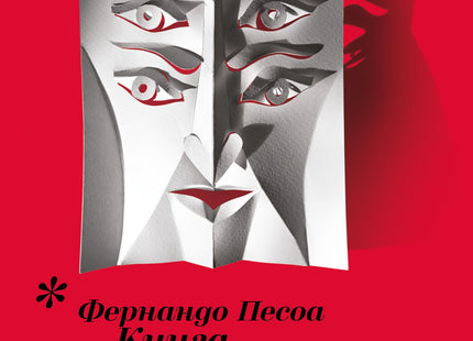 Корица на книгата 'Книга на безпокойството' от Фернандо Песоа
