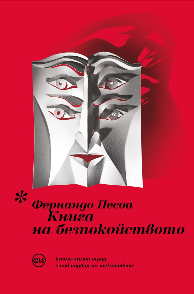 Корица на книгата 'Книга на безпокойството' от Фернандо Песоа