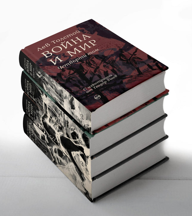Корица на книгата 'Война и мир. Комплект от 4 тома' от Лев Толстой