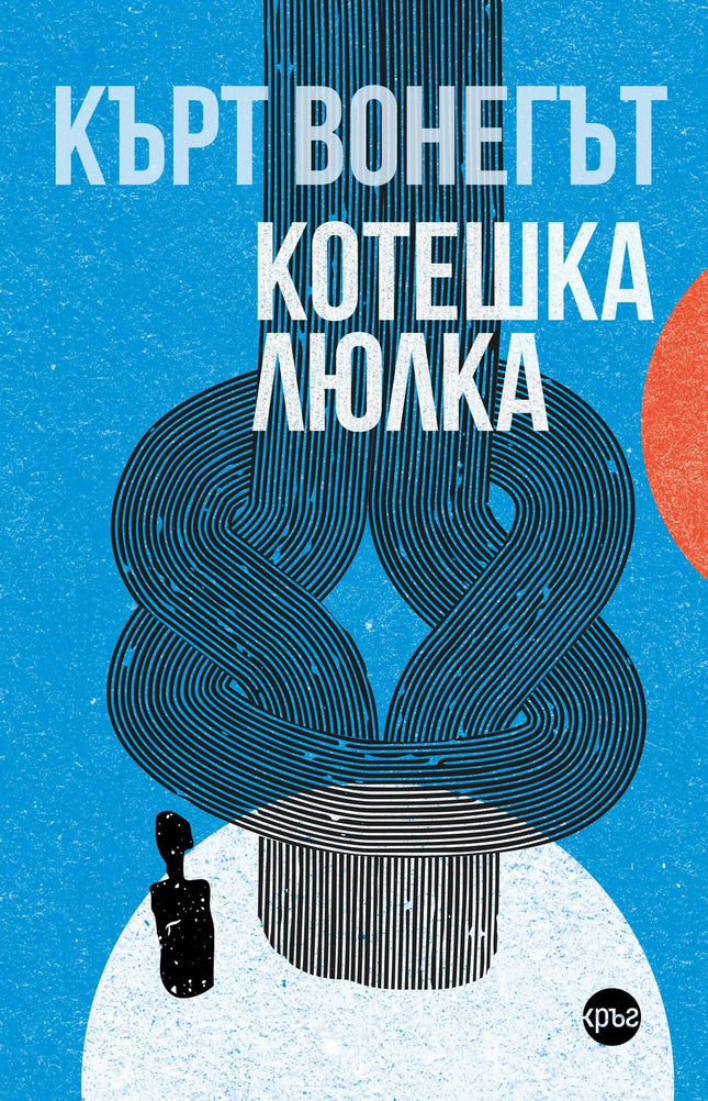 Корица на книгата 'Котешка люлка' от Кърт Вонегът