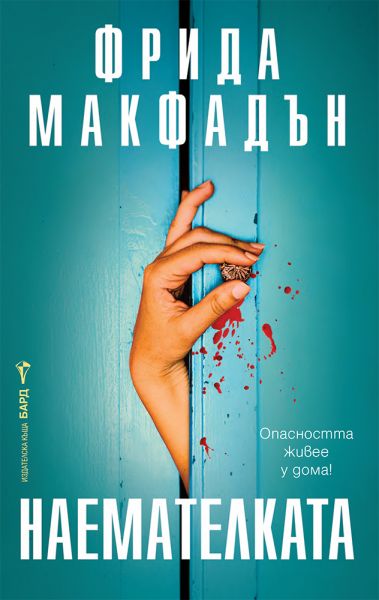 Корица на книгата 'Наемателката' от Фрида Макфадън